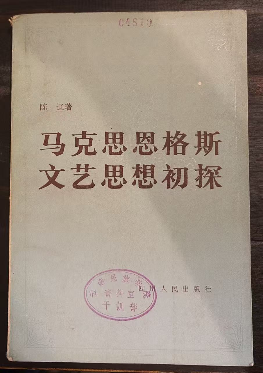 马克思 恩格斯文艺思想初探