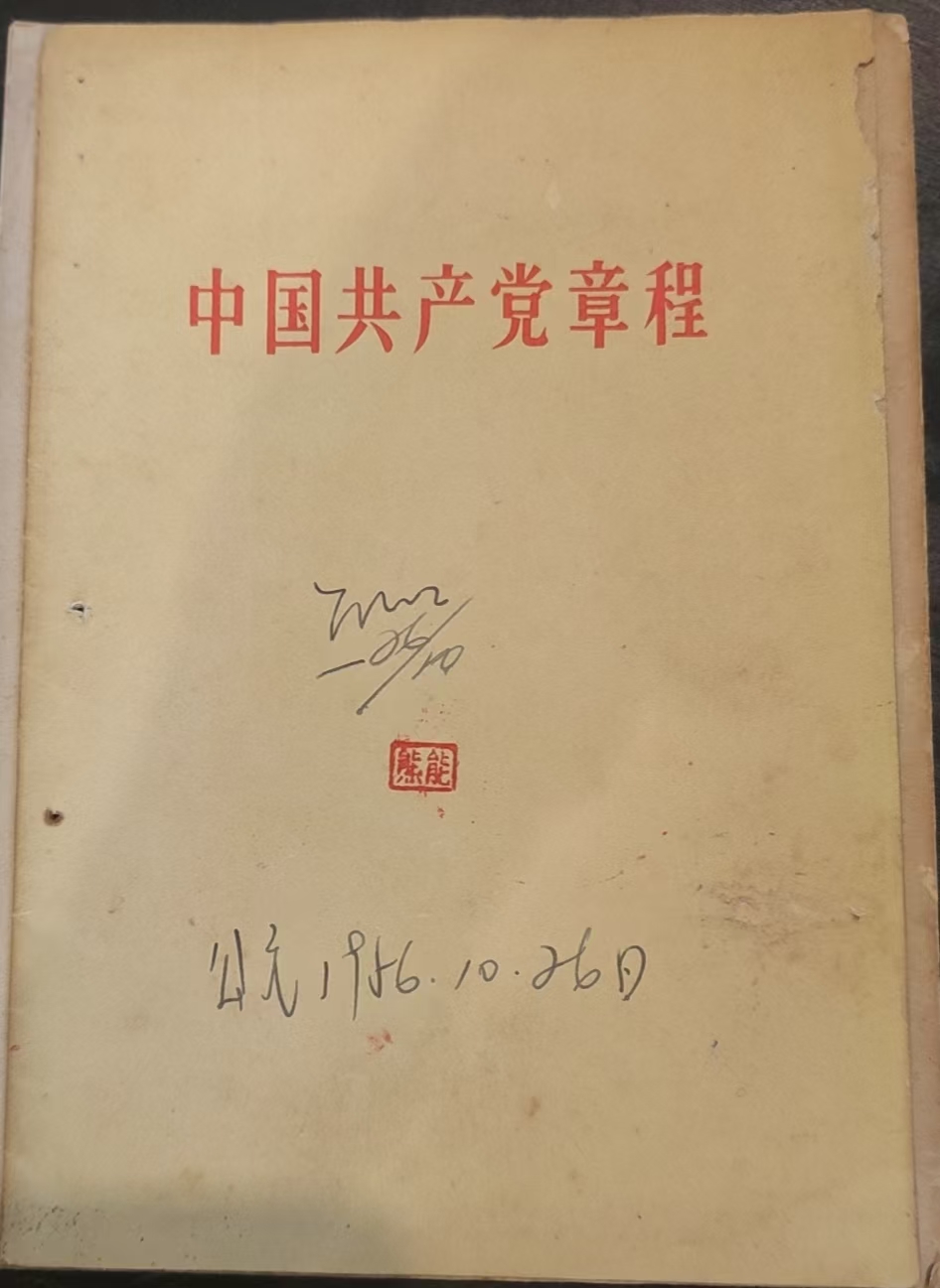 中国共产党章程