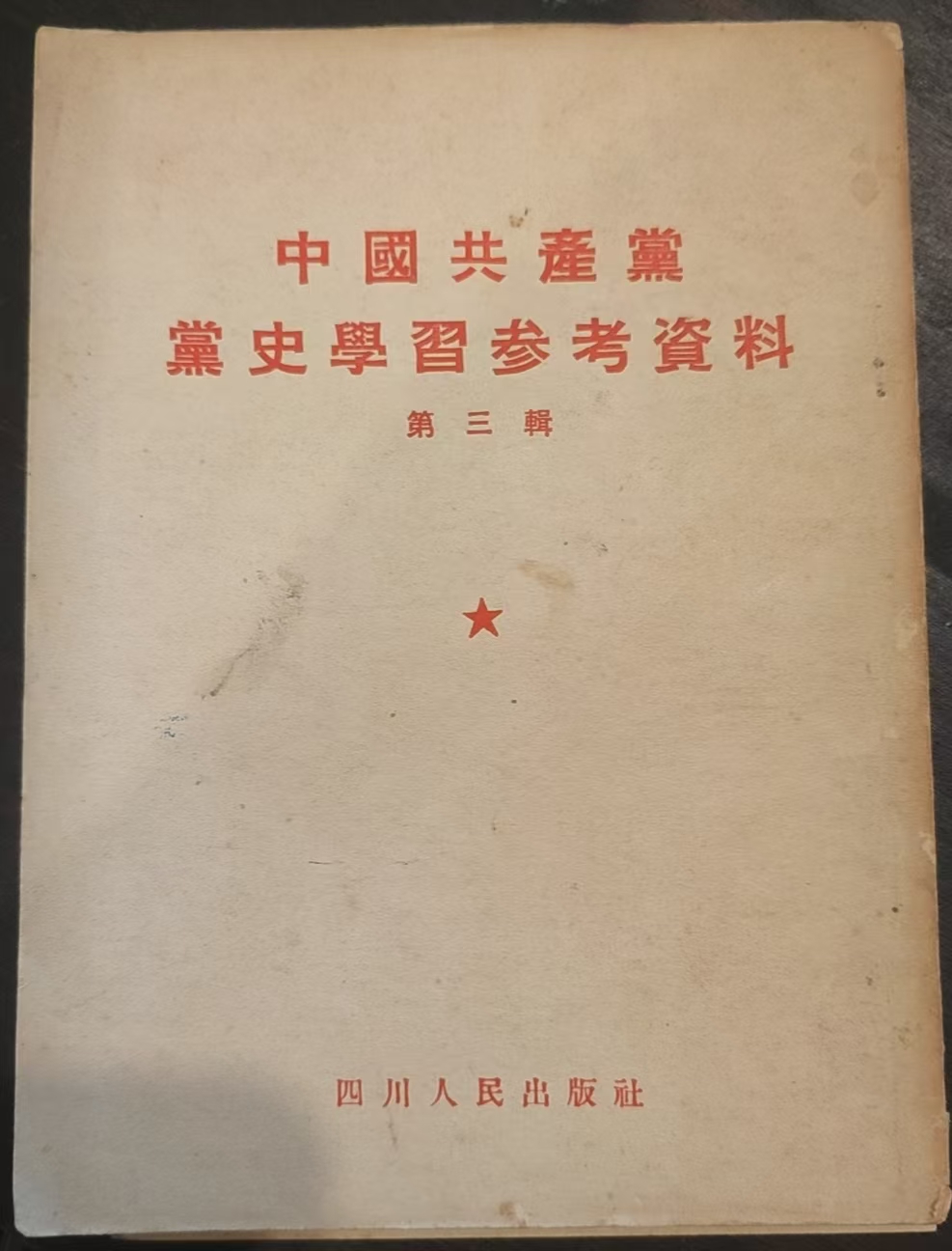 中国共产党党史学习参考资料 第三辑
