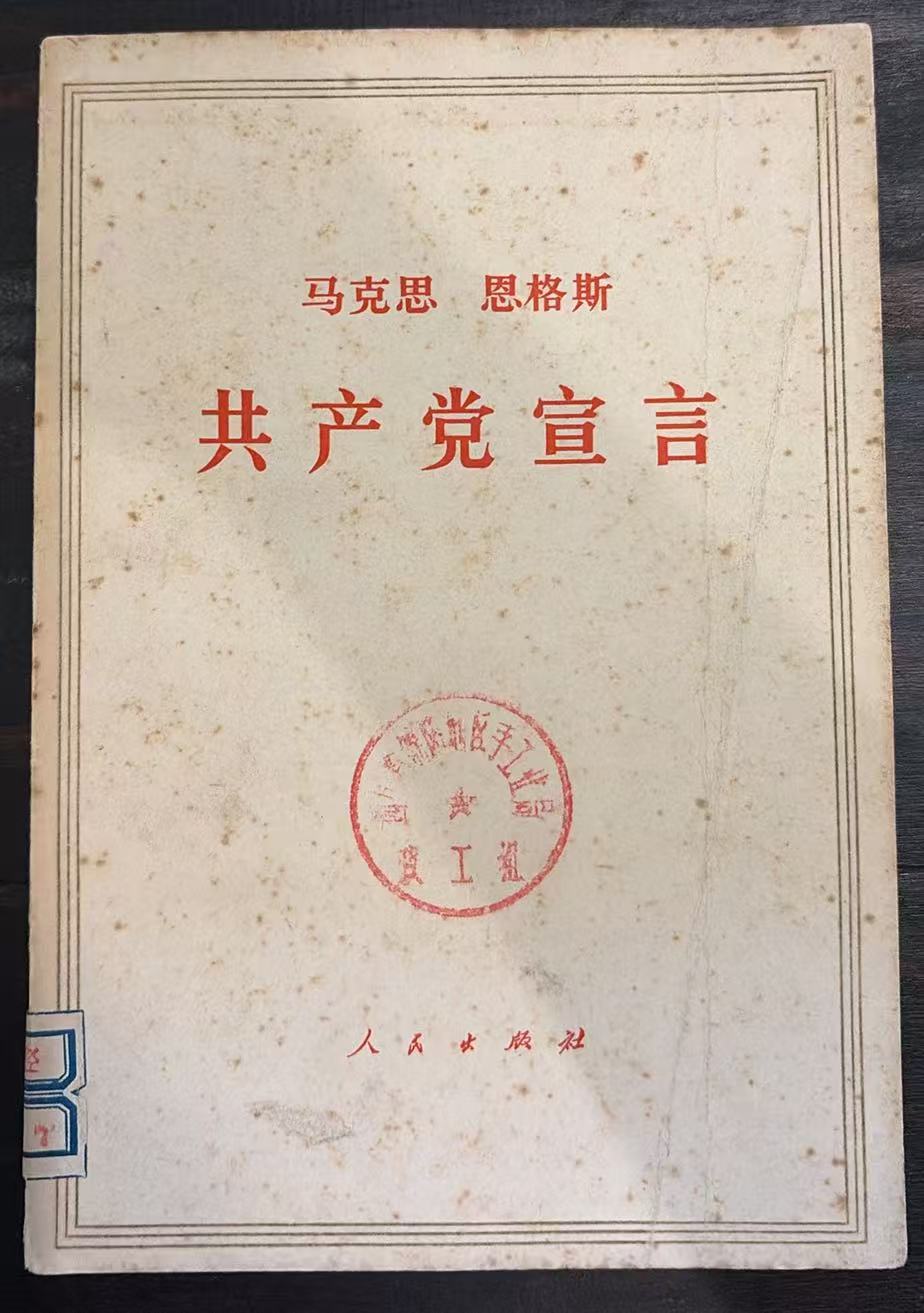 马克思 恩格斯共产党宣言