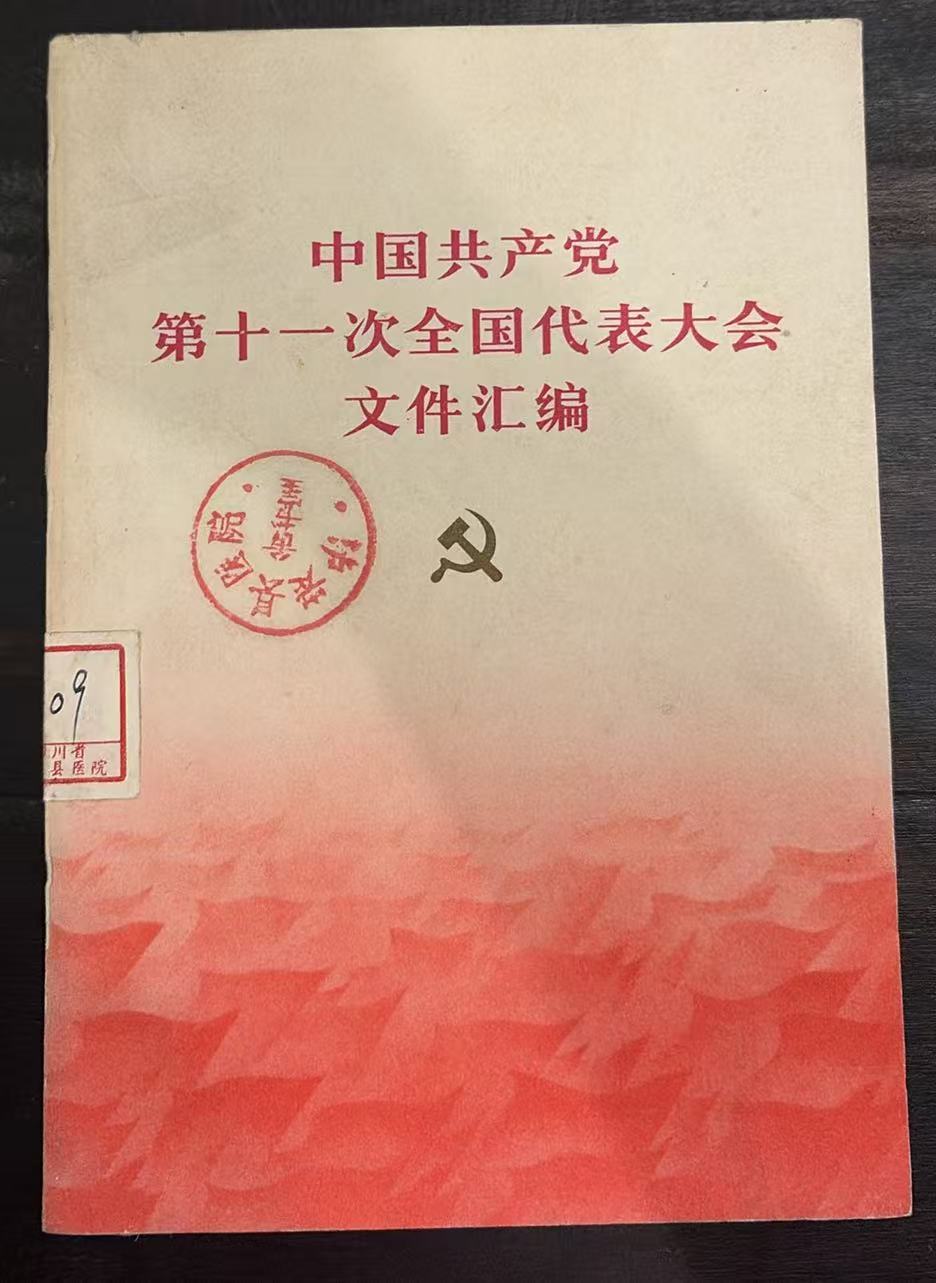 中国共产党第十一次全国代表大会文件汇编