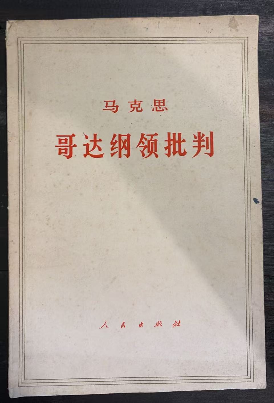 马克思哥达纲领批判