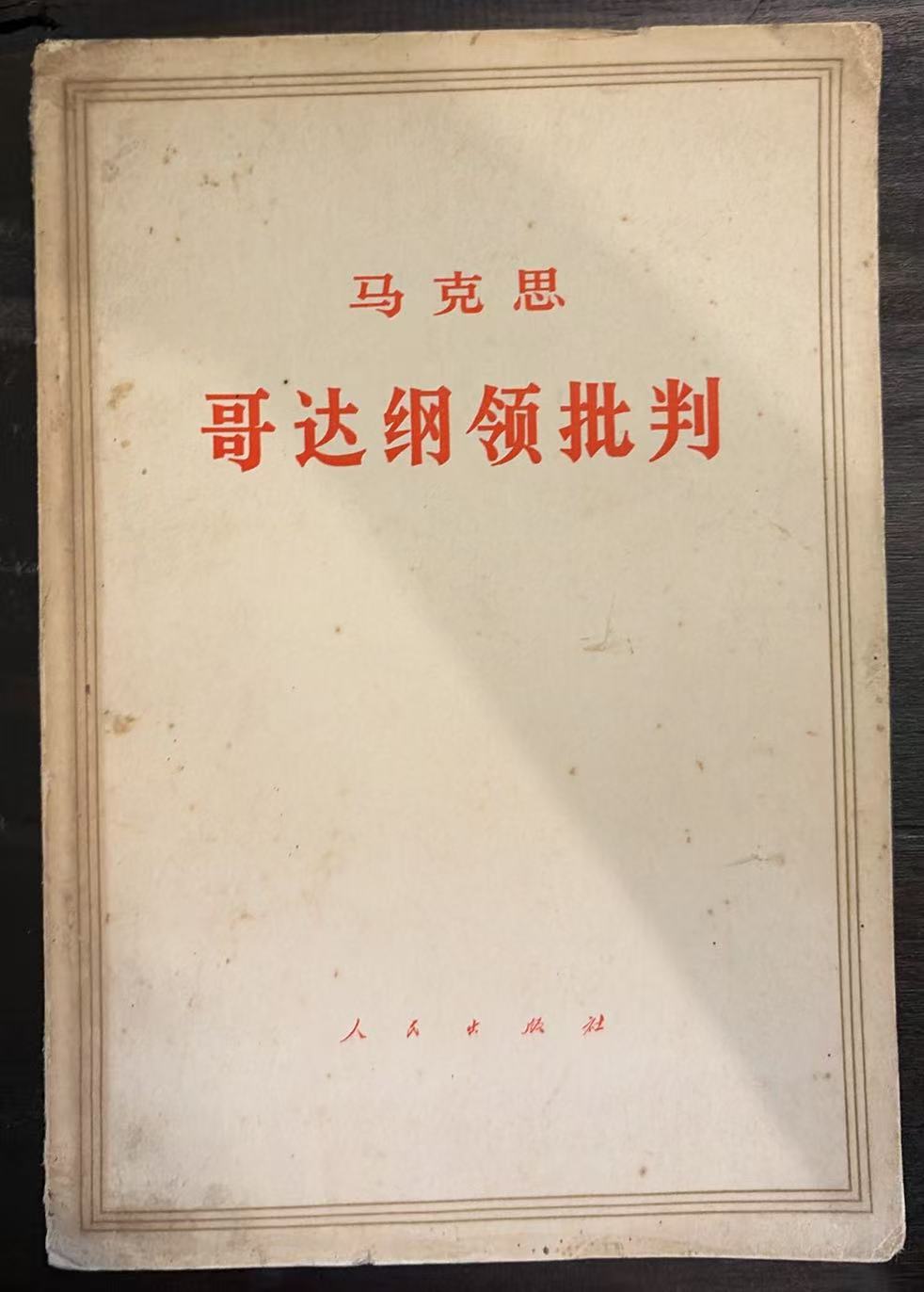 马克思哥达纲领批判