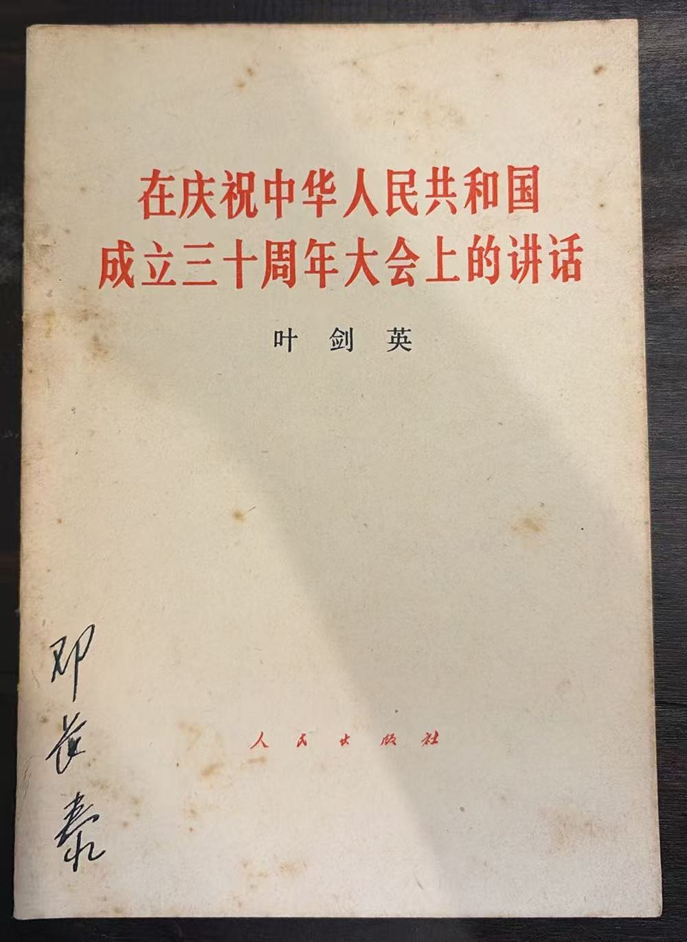 在庆祝中华人民共和国成立三十周年大会上的讲话