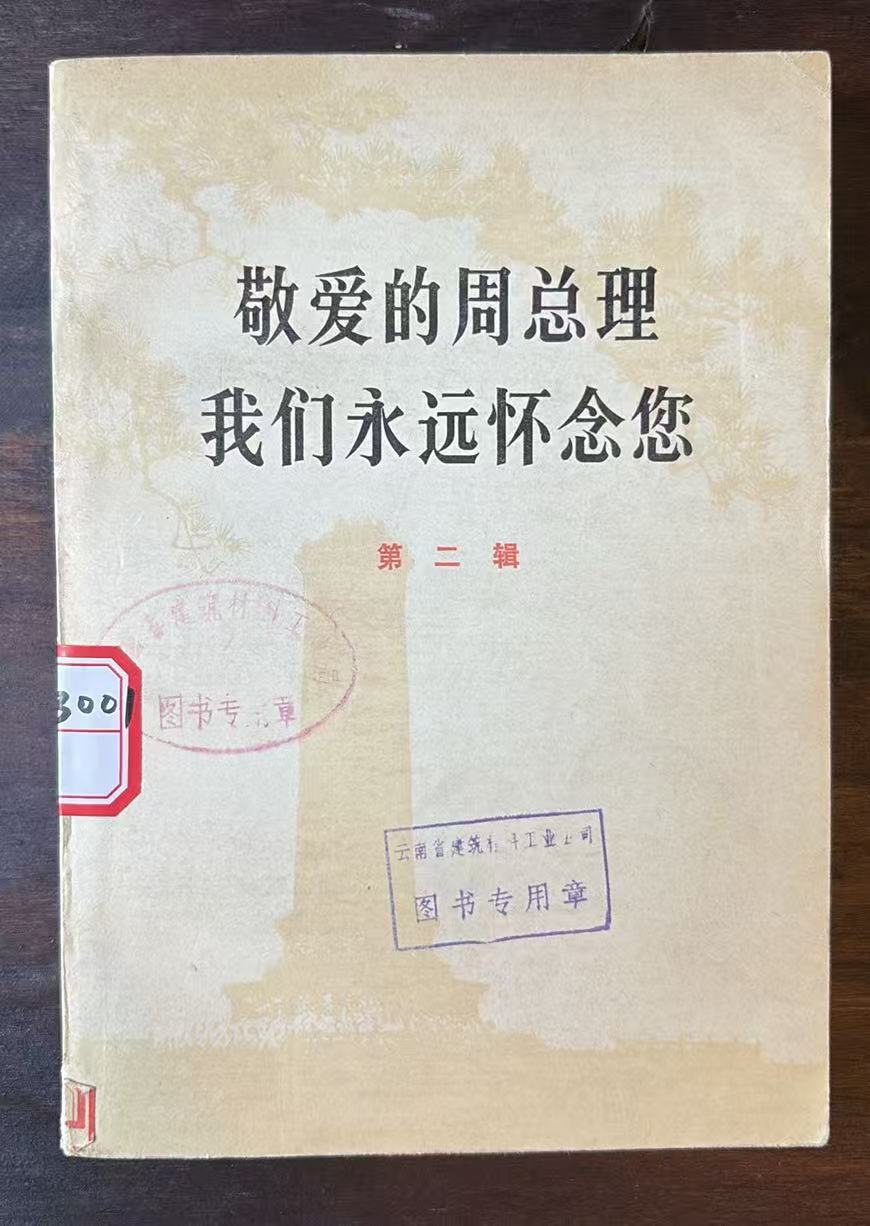敬爱的周总理 我们永远怀念您   第二辑