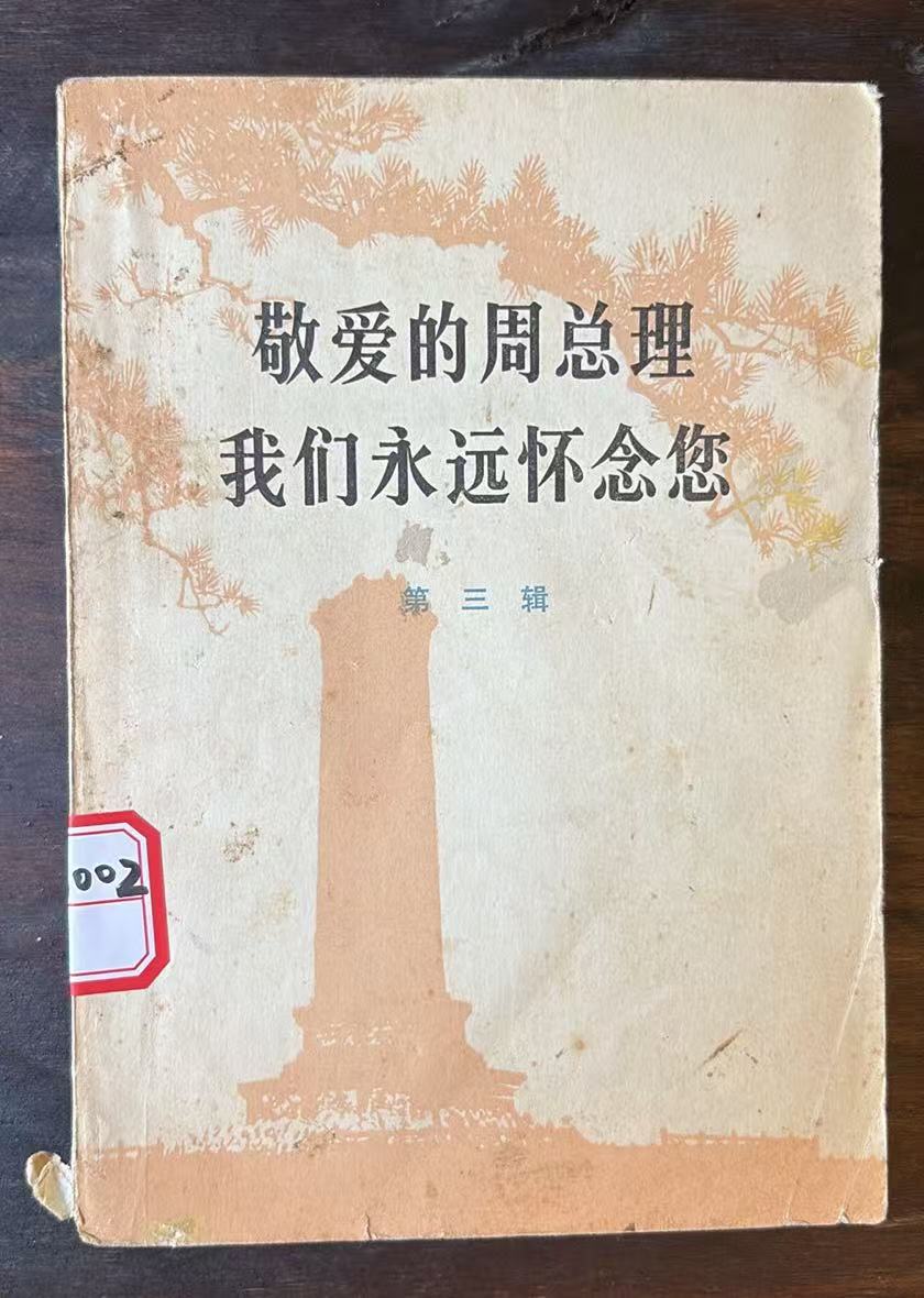 敬爱的周总理 我们永远怀念您   第三辑
