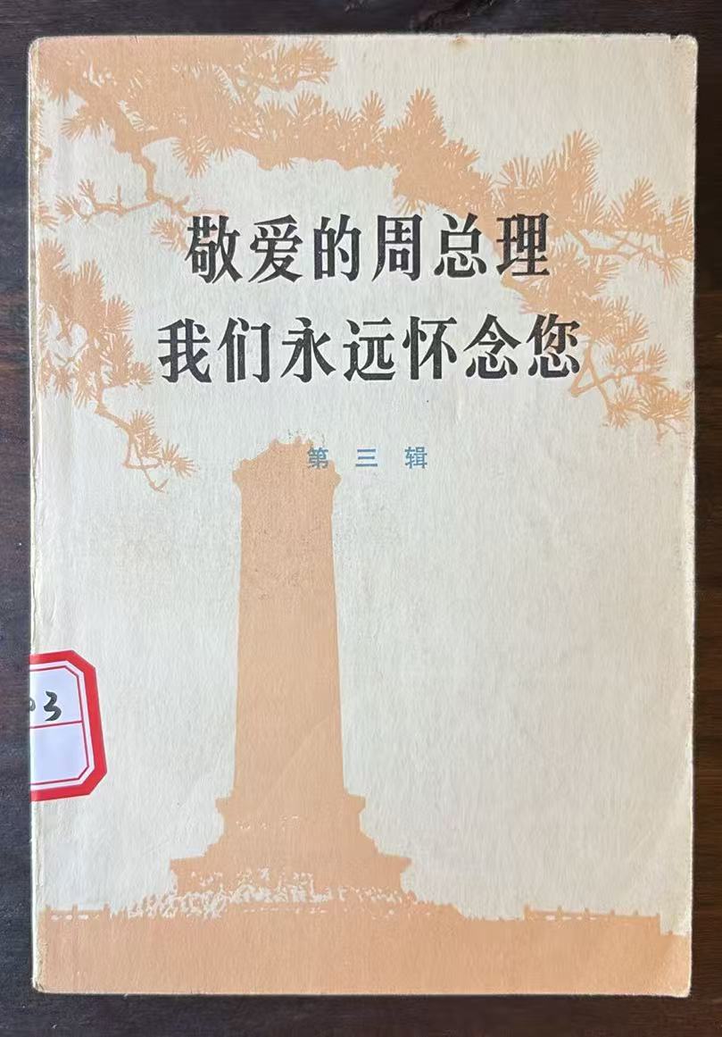 敬爱的周总理 我们永远怀念您   第三辑