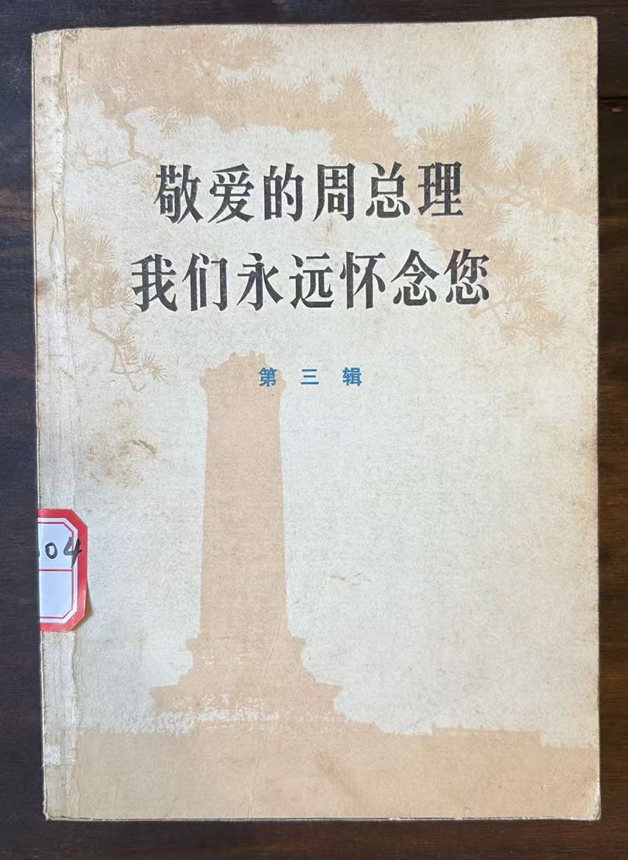 敬爱的周总理 我们永远怀念您   第三辑