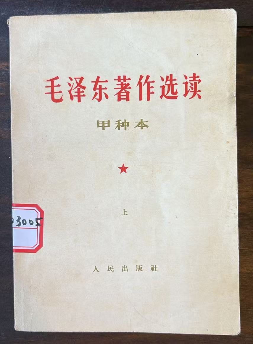 毛主席著作选读甲种本（上）