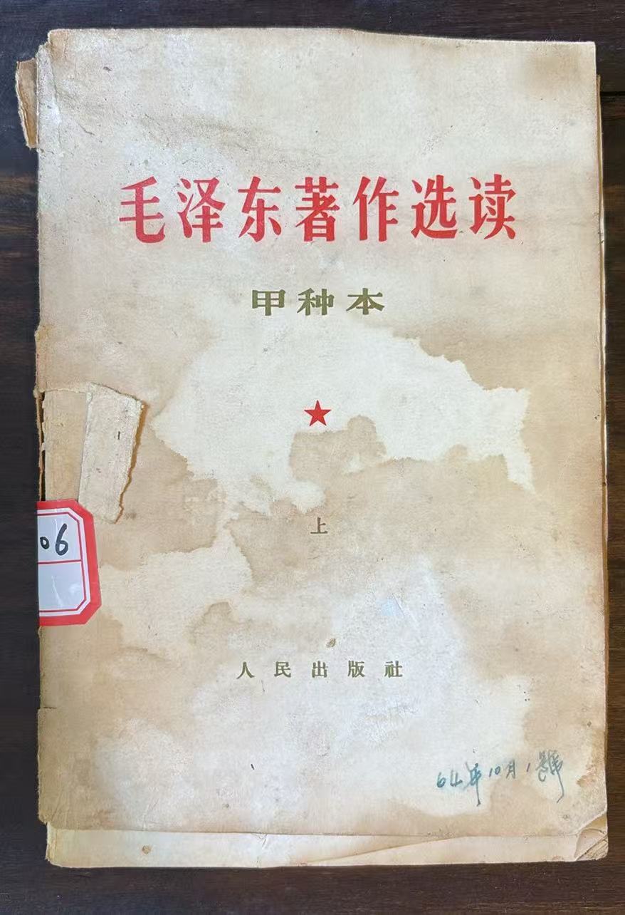 毛主席著作选读甲种本（上）