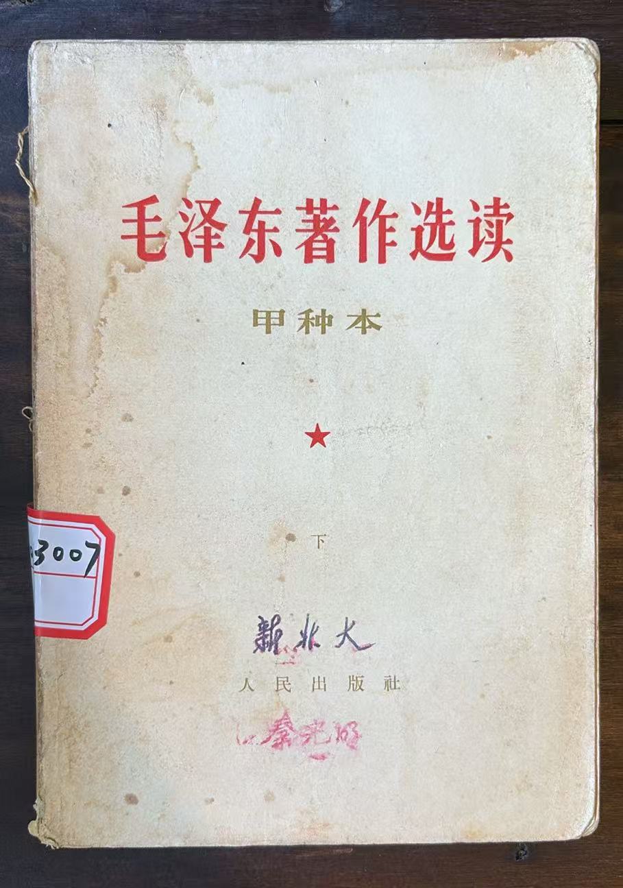 毛主席著作选读甲种本（下）