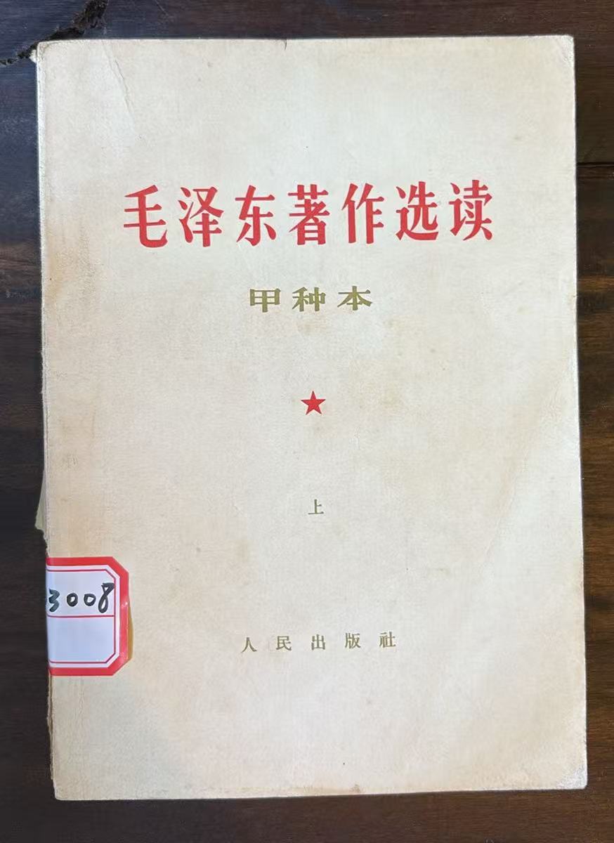 毛主席著作选读甲种本（上）