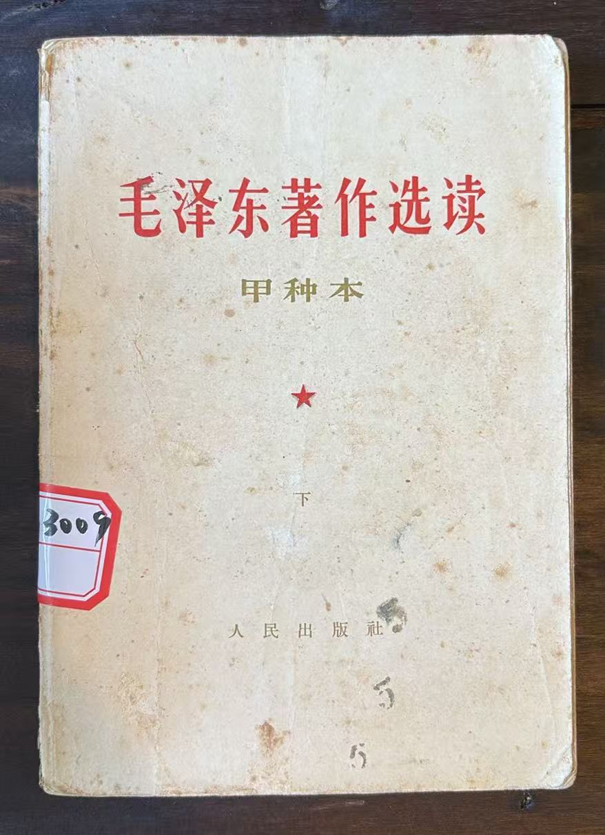 毛主席著作选读甲种本（下）