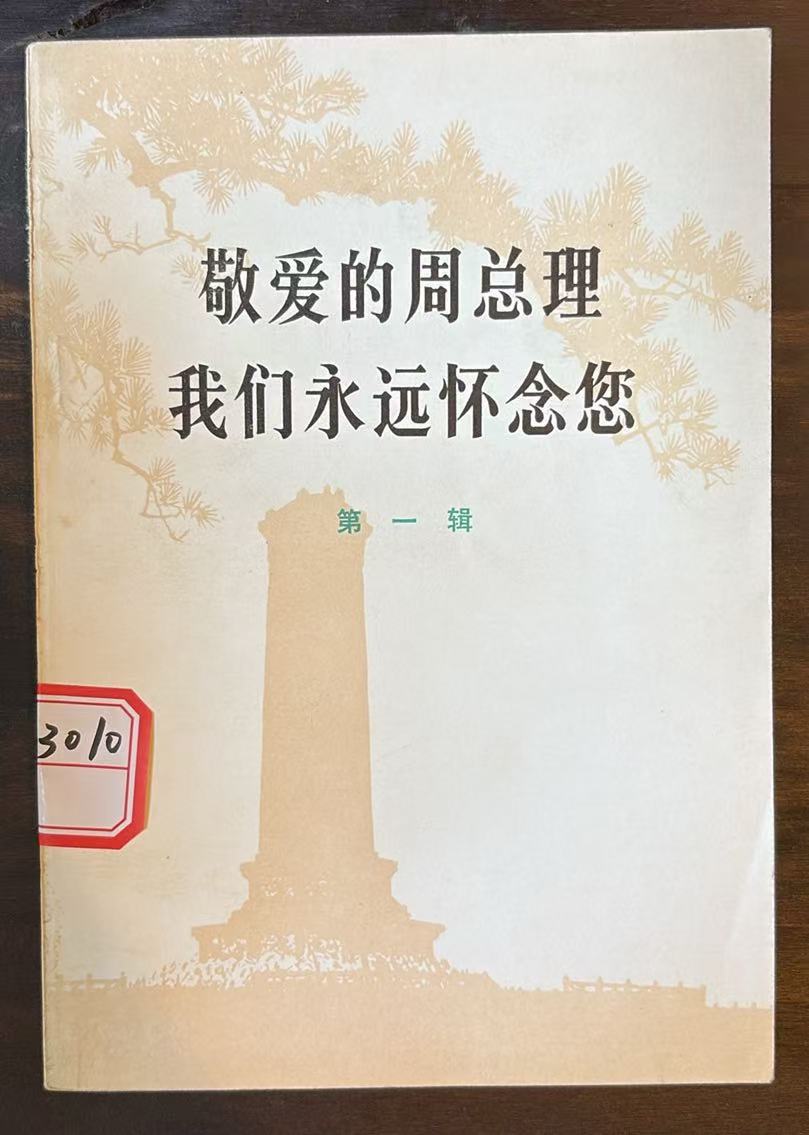 敬爱的周总理 我们永远怀念您   第一辑