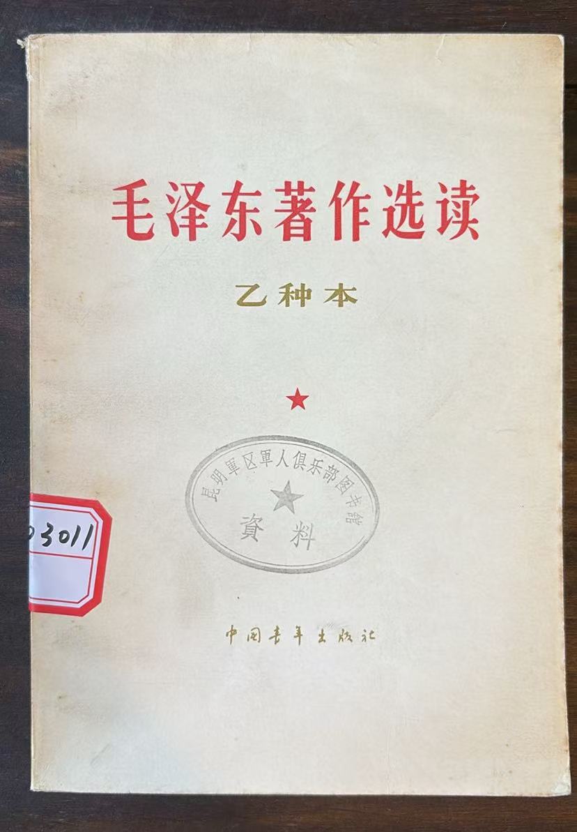 毛主席著作选读（乙种本）