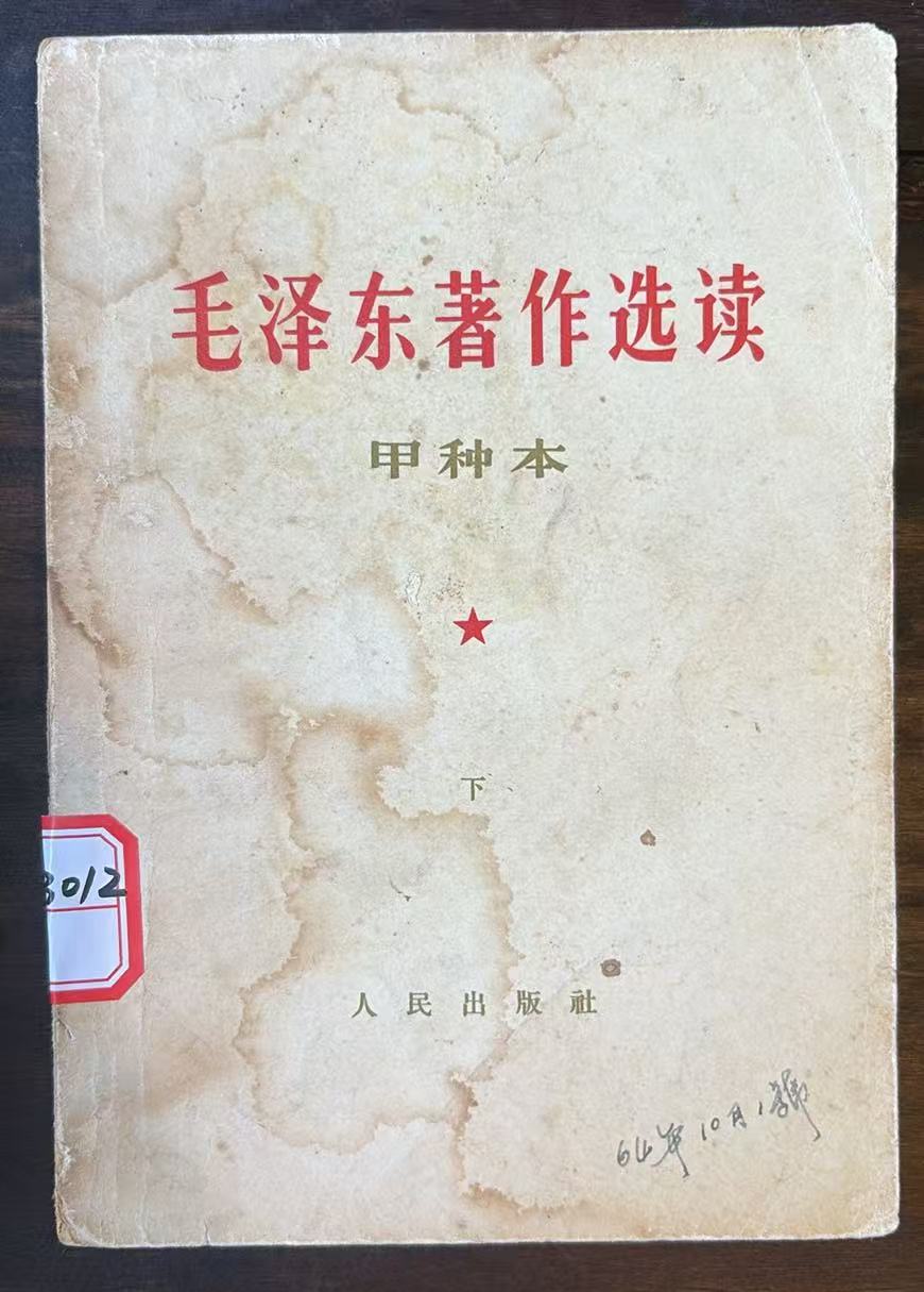 毛主席著作选读甲种本（下）