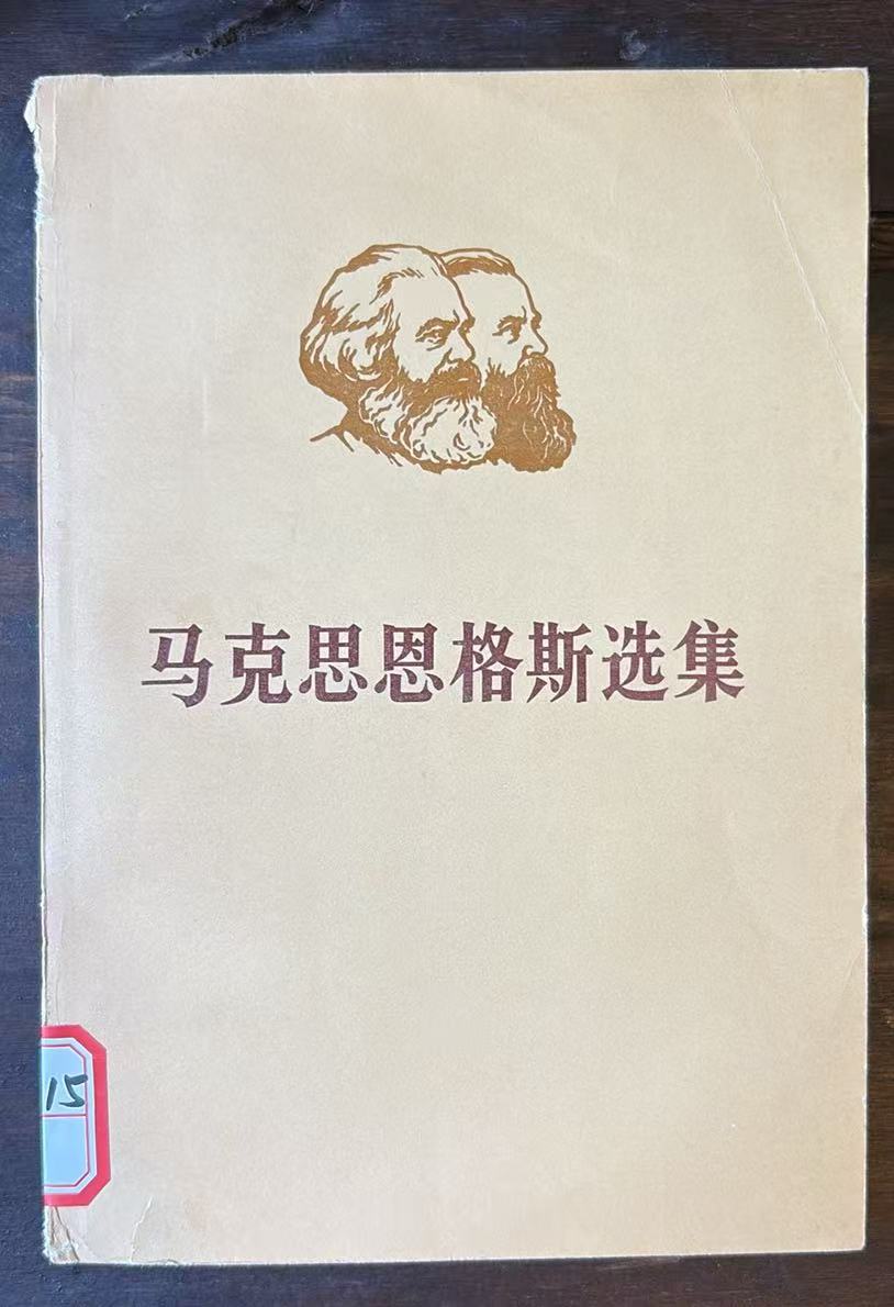 马克思恩格斯选集
