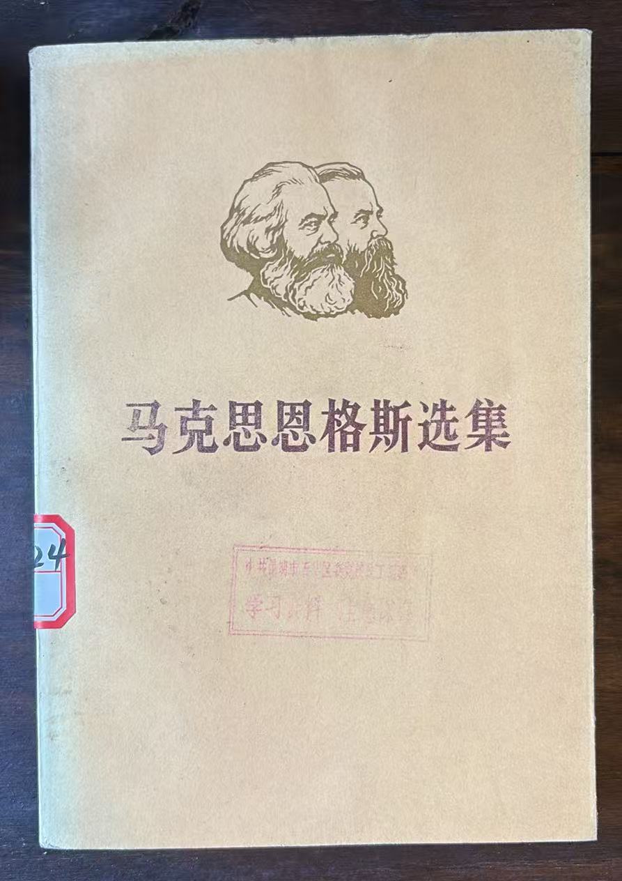 马克思恩格斯选集第四卷