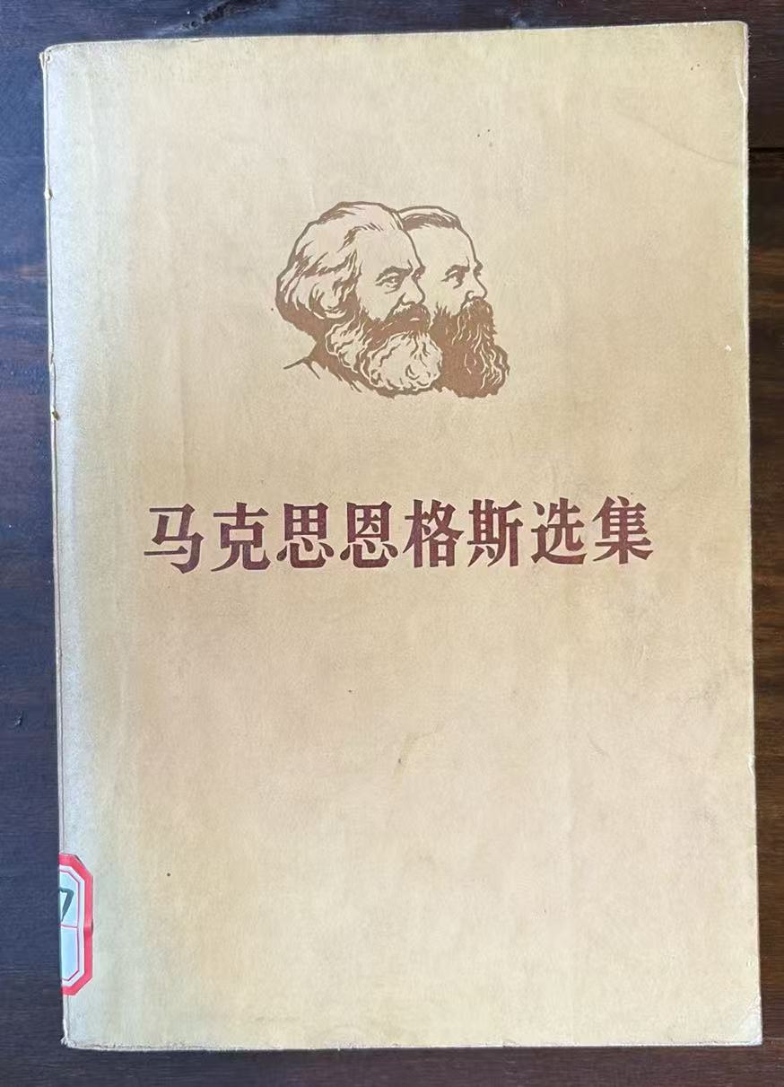 马克思恩格斯选集第二卷