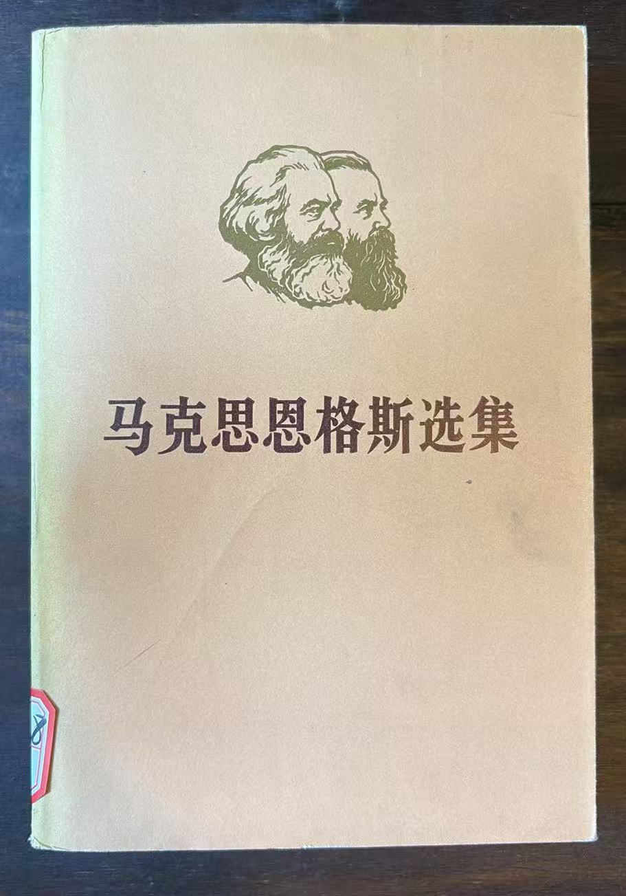 马克思恩格斯选集第二卷