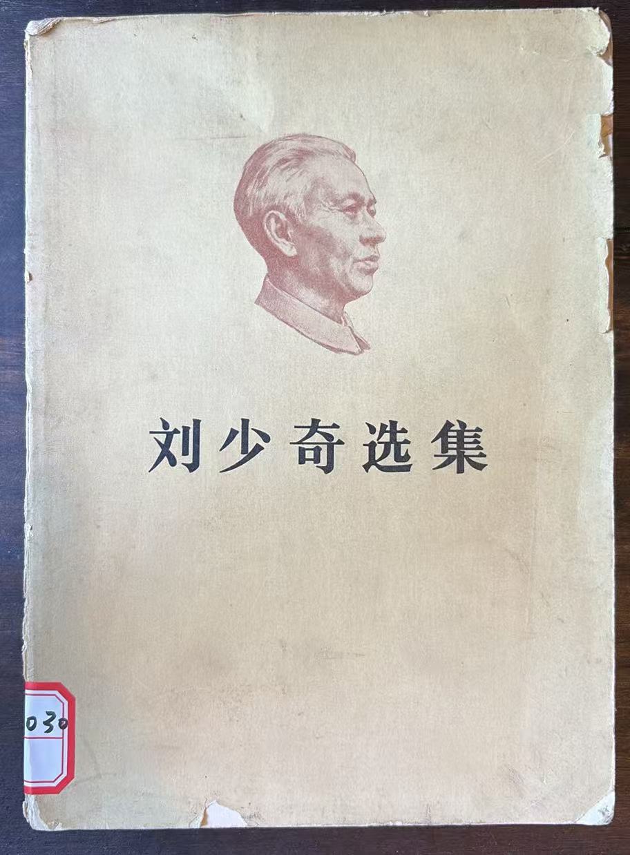 刘少奇选集上卷