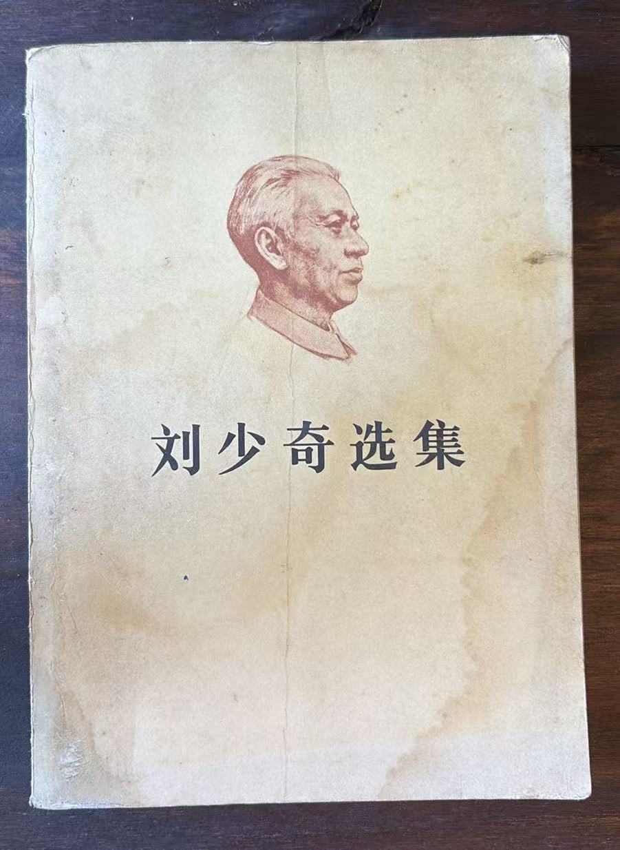 刘少奇选集上卷