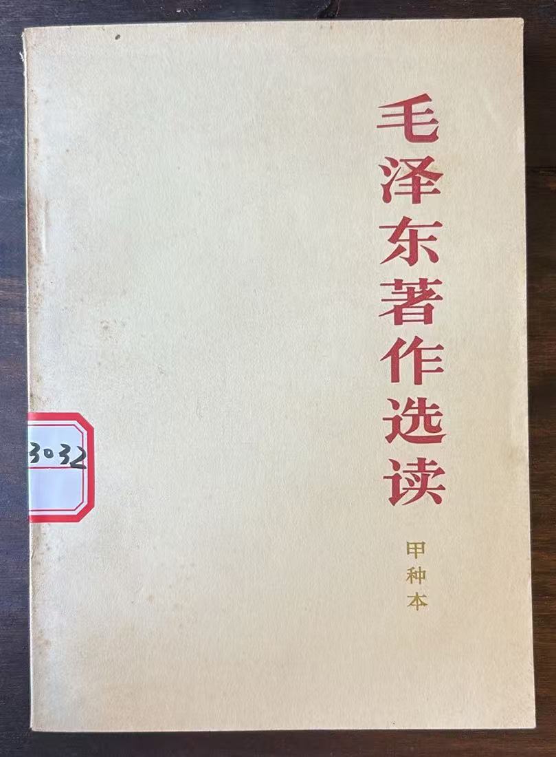 毛泽东著作选读（甲种本）