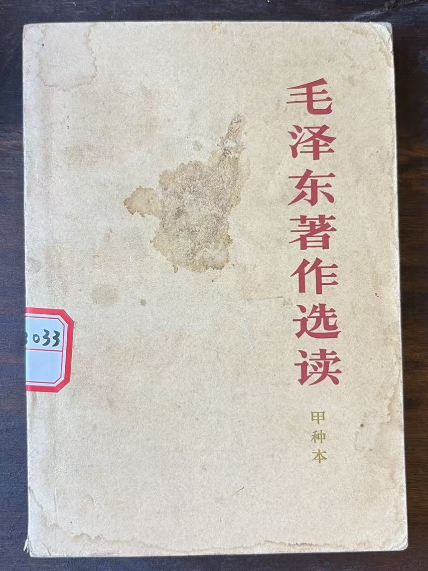 毛泽东著作选读（甲种本）
