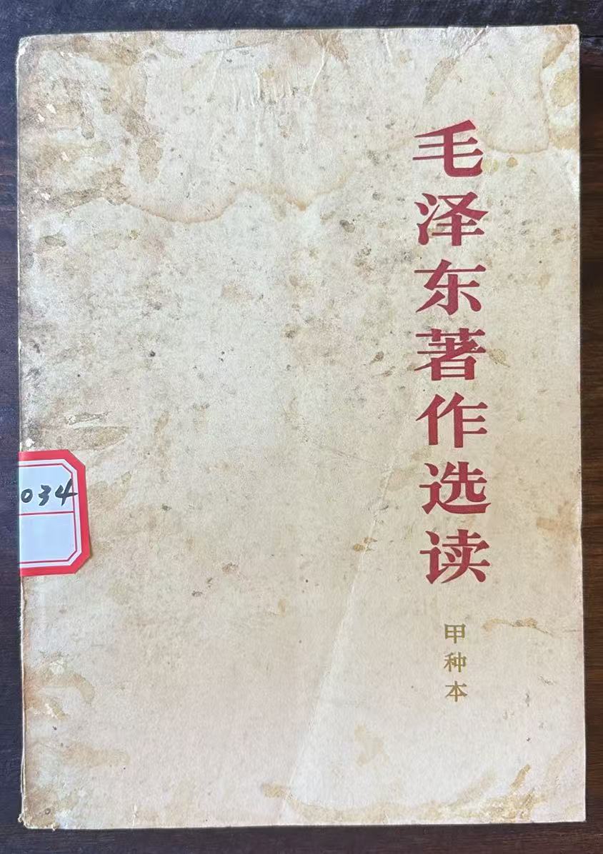 毛泽东著作选读（甲种本）