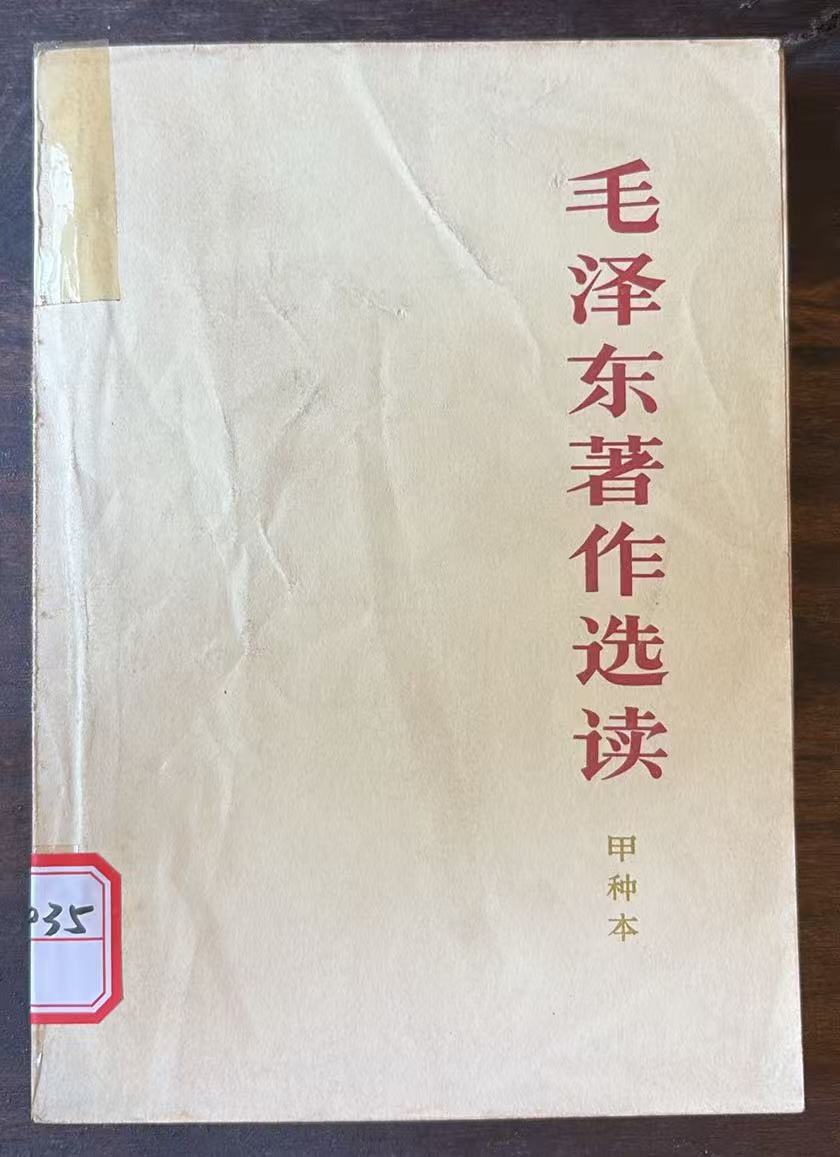 毛泽东著作选读（甲种本）
