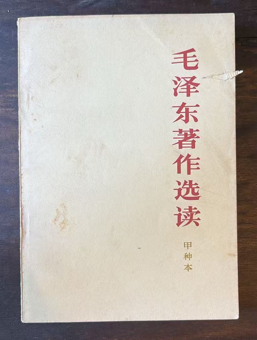 毛泽东著作选读（甲种本）