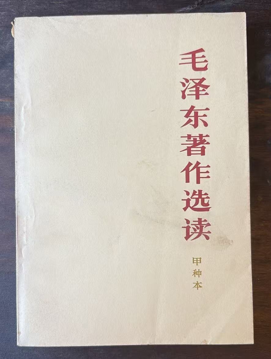 毛泽东著作选读（甲种本）