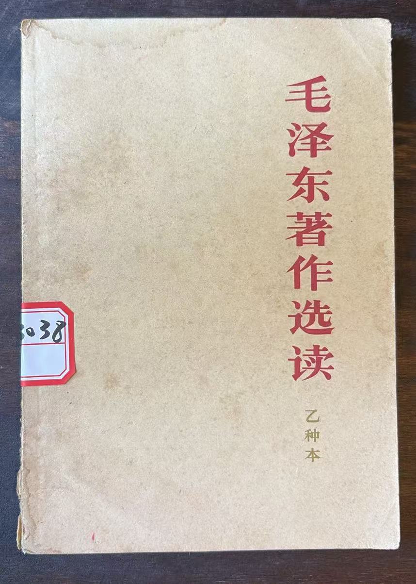 毛泽东著作选读（乙种本）