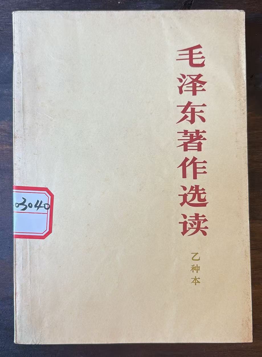 毛泽东著作选读(乙种本)