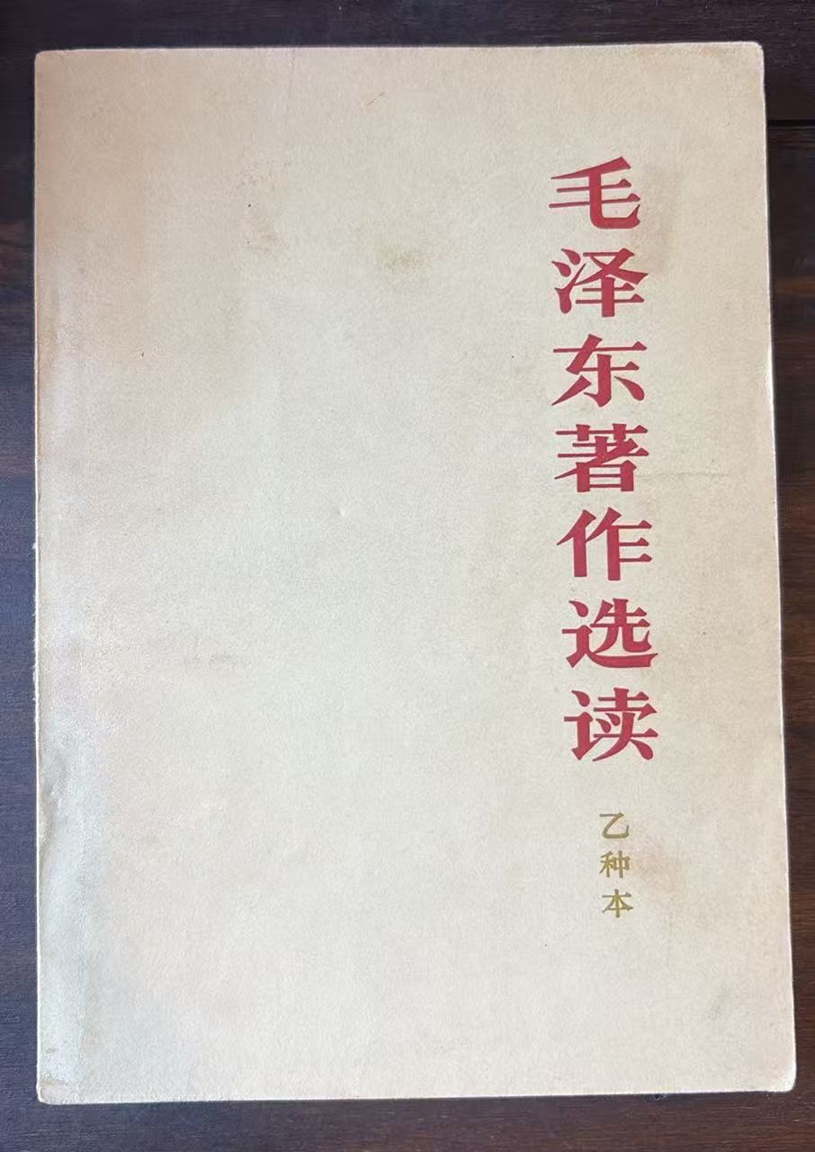 毛泽东著作选读(乙种本)