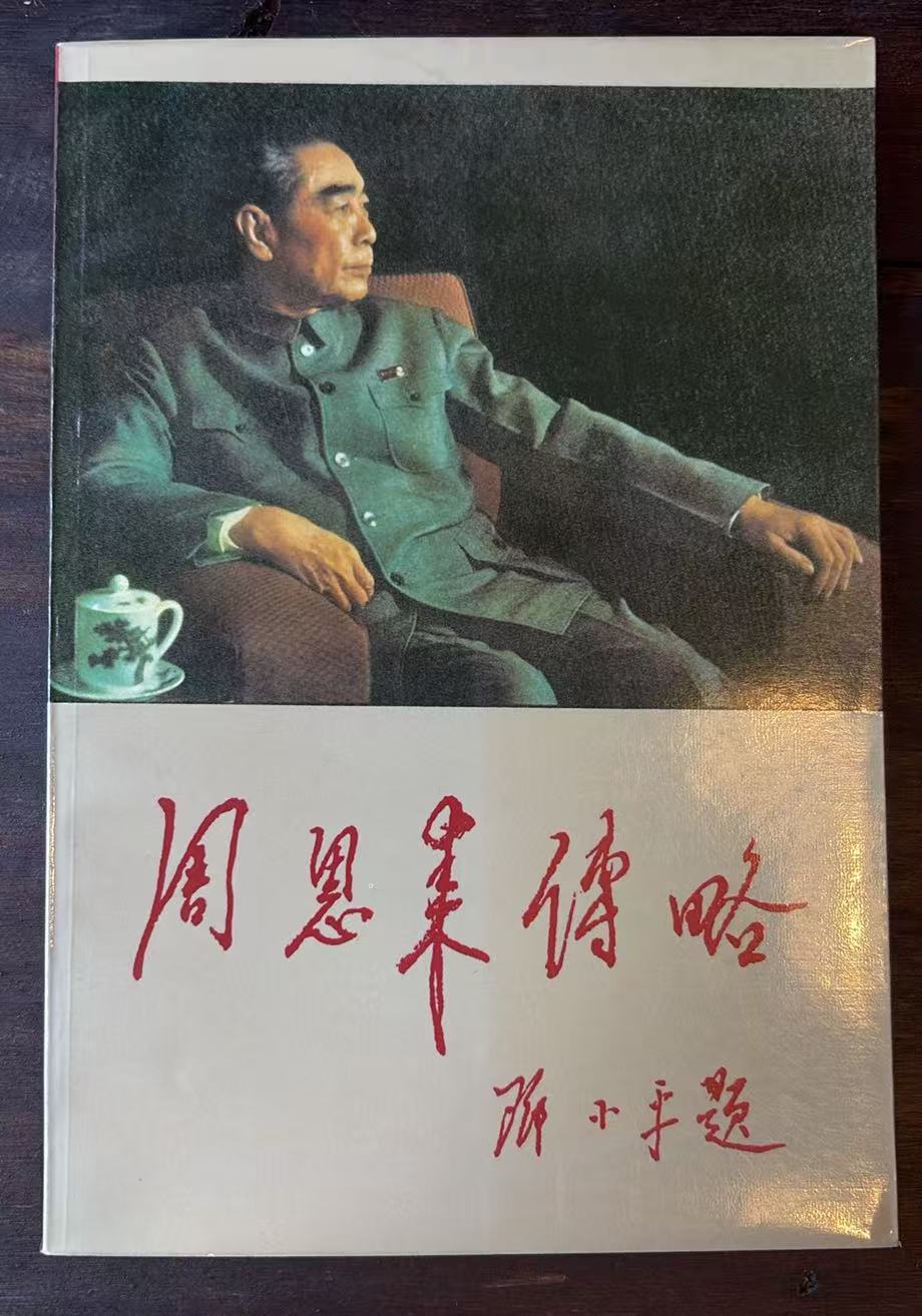 周恩来传略