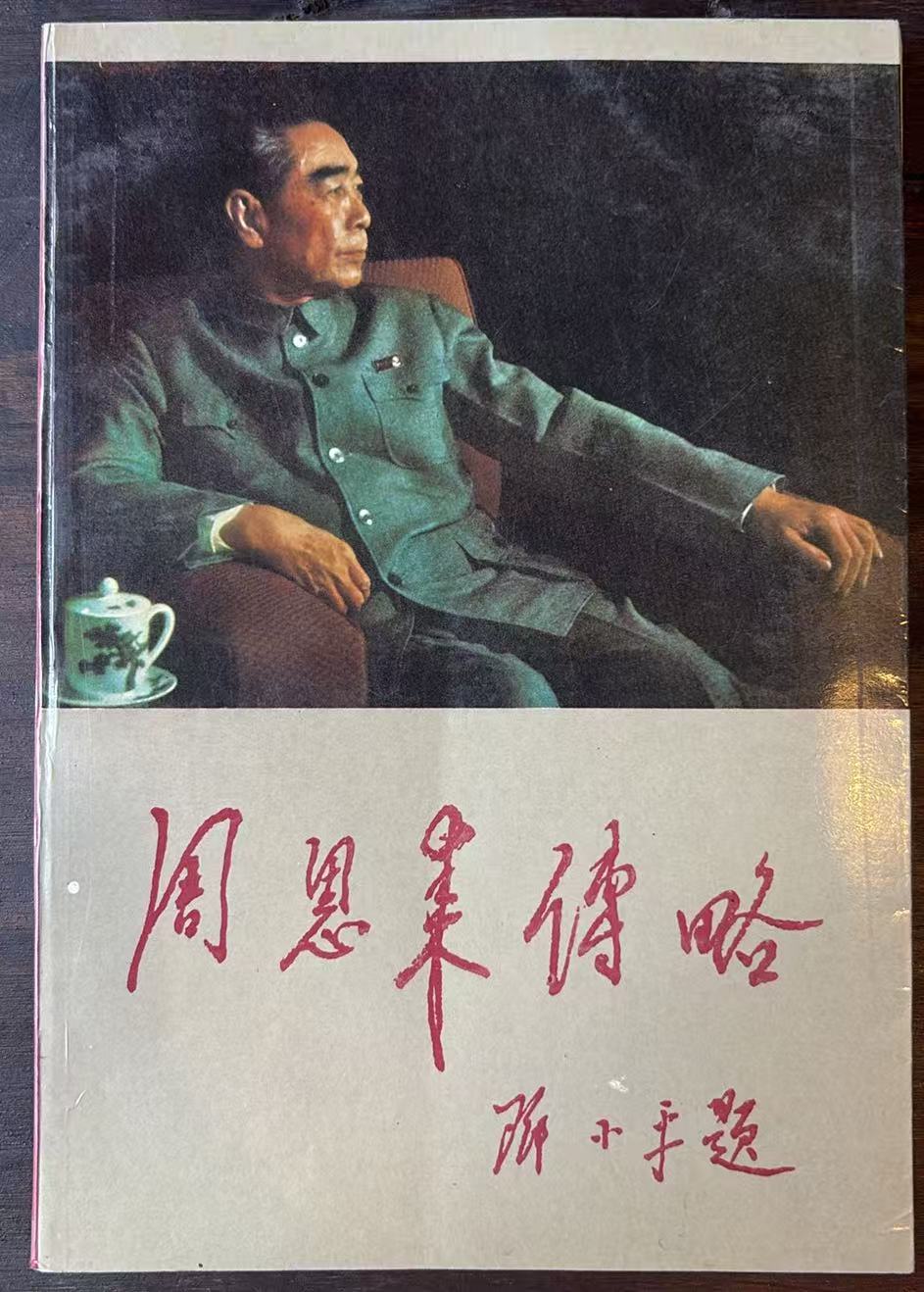 周恩来传略