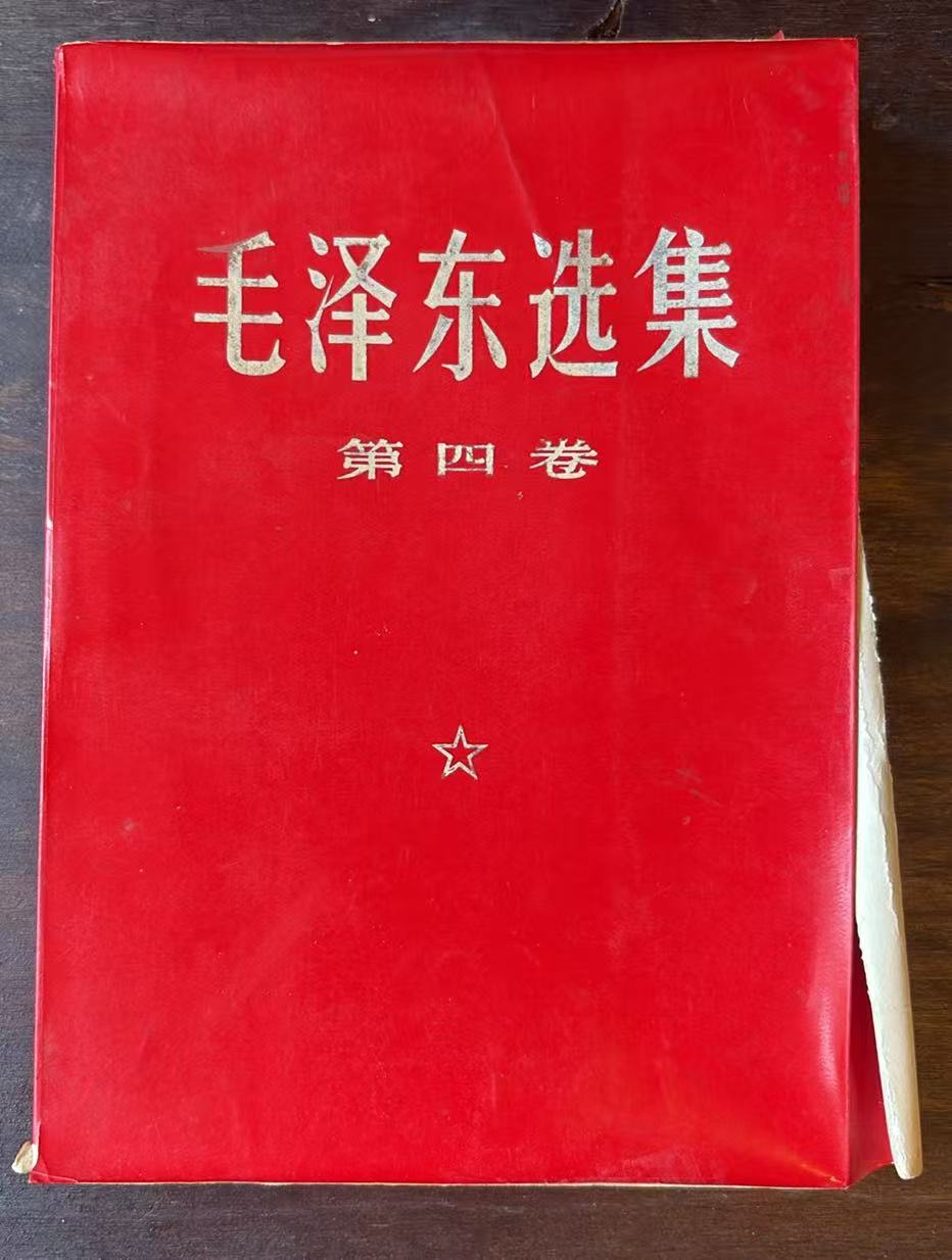 毛泽东选集 第四卷