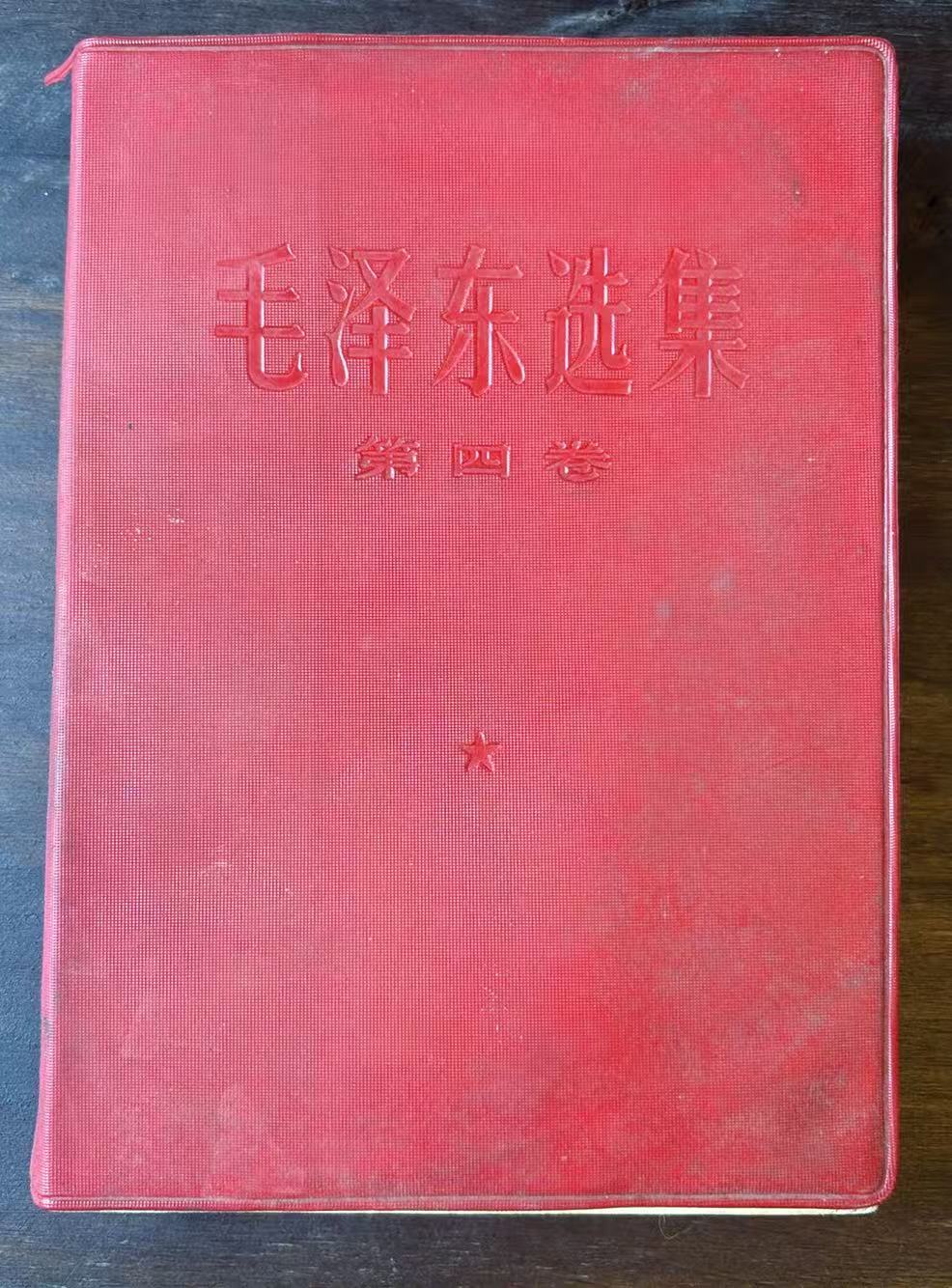 毛泽东选集     第四卷