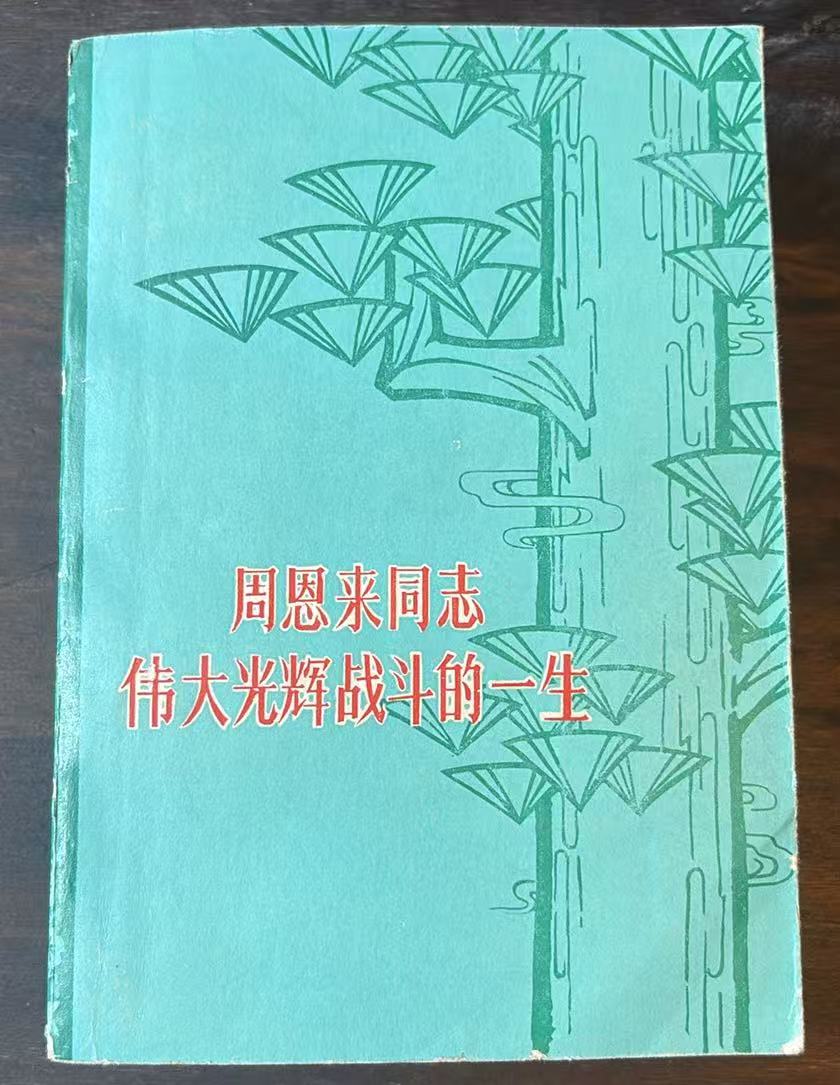 周恩来同志伟大光辉战斗的一生
