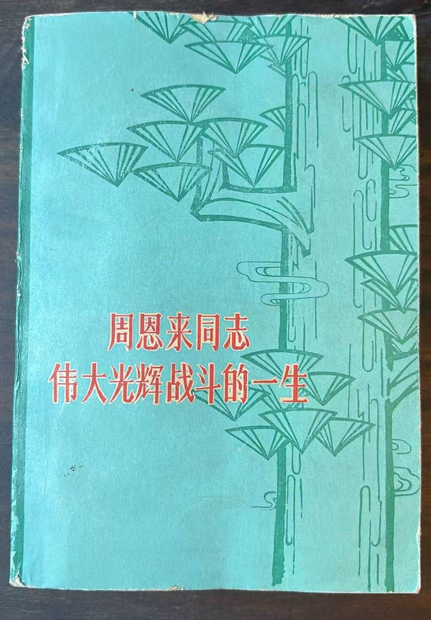 周恩来同志伟大光辉战斗的一生