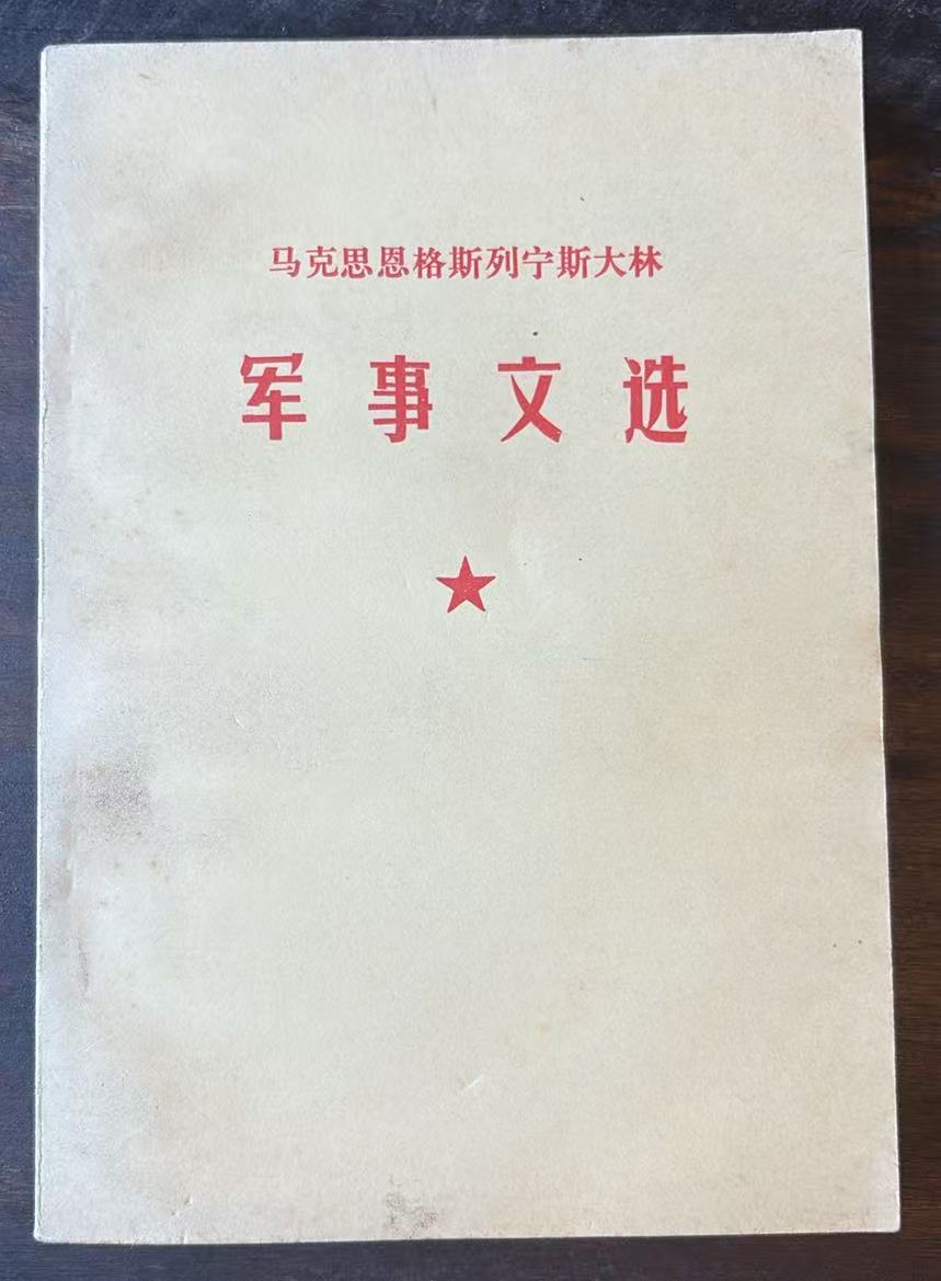 马克思恩格斯列宁斯大林军事文选