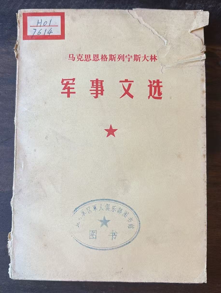 马克思恩格斯列宁斯大林军事文选