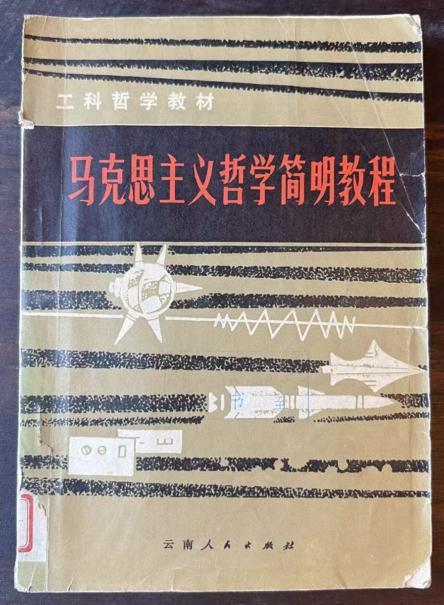 马克思主义哲学简明教程