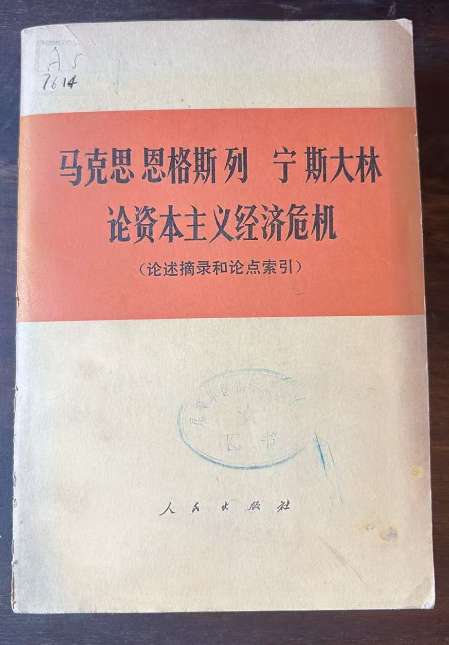 马克思 恩格斯 列宁 斯大林论资本主义经济危机（论述摘录和论点索引）