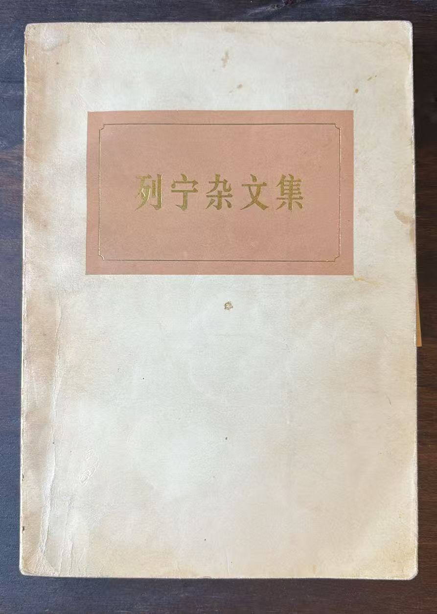 列宁杂文集（试编本）