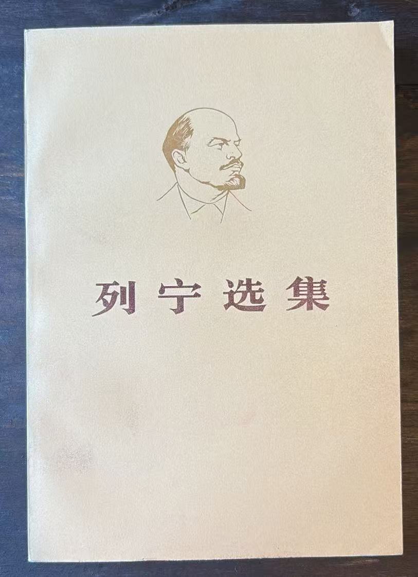 列宁选集第一卷（上）