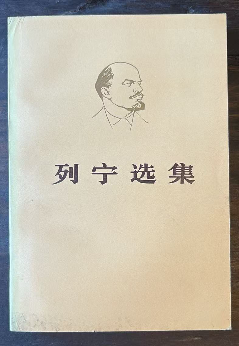 列宁选集第三卷（上）