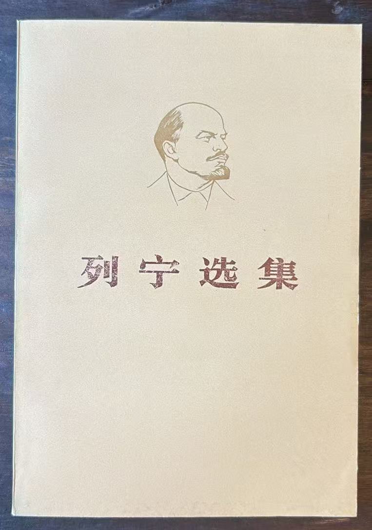 列宁选集