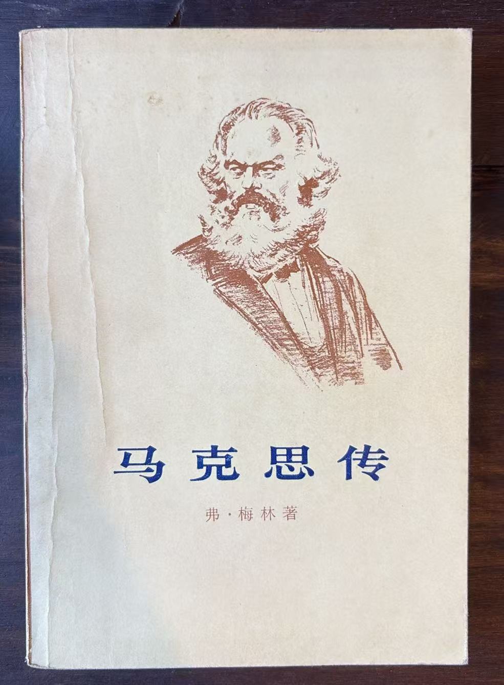 马克思传（下）